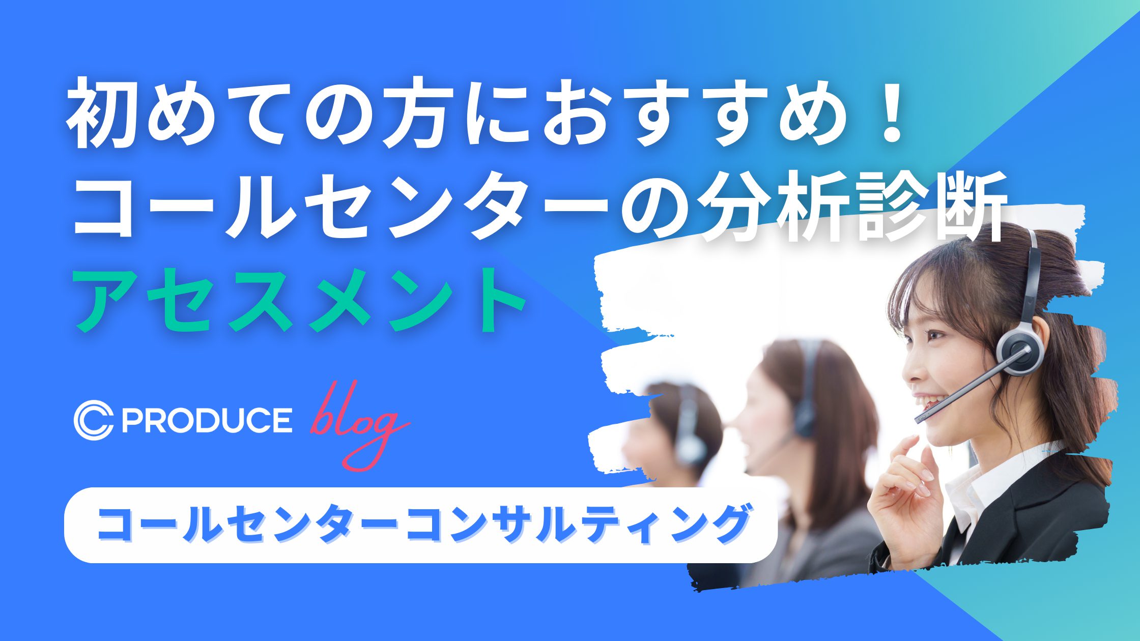 初めての方におすすめ！コールセンターの分析診断（アセスメント）