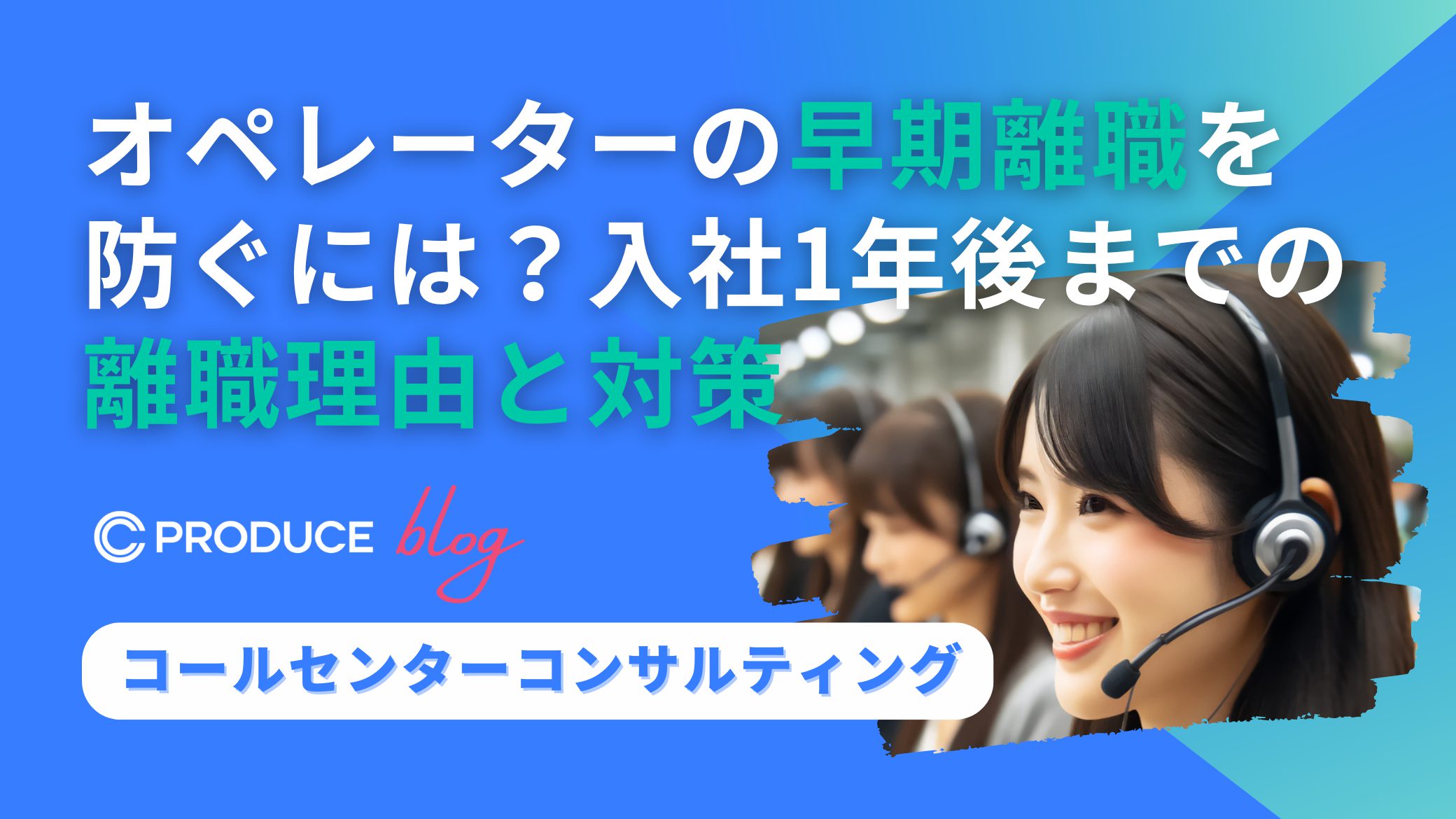 オペレーターの早期離職を防ぐには？入社1年後までの離職理由と対策