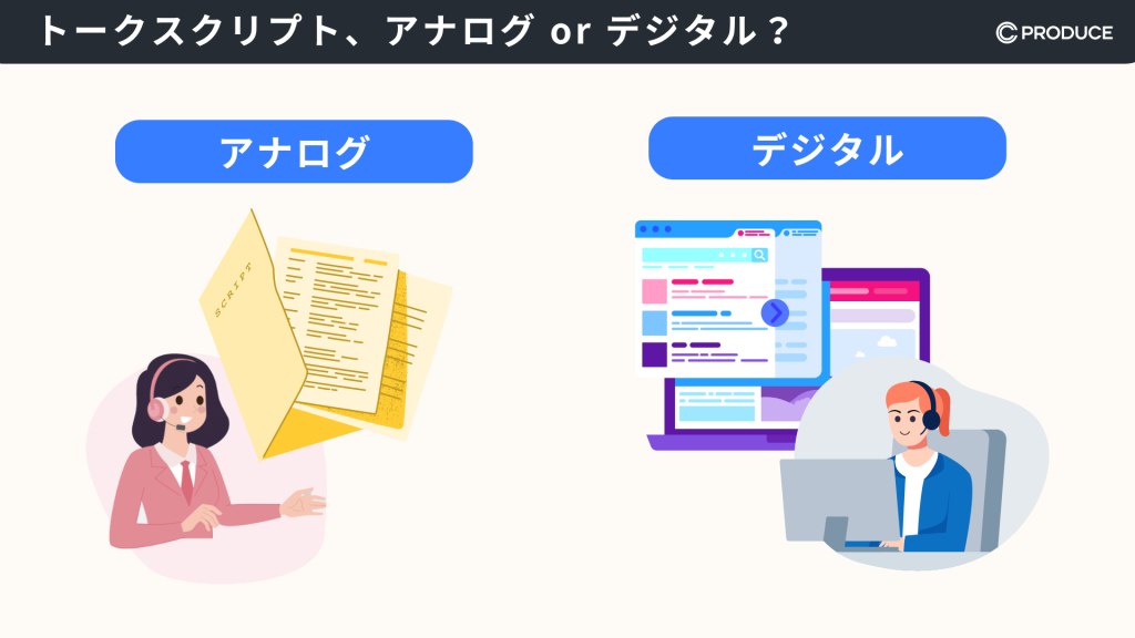 トークスクリプト、アナログ or デジタル？