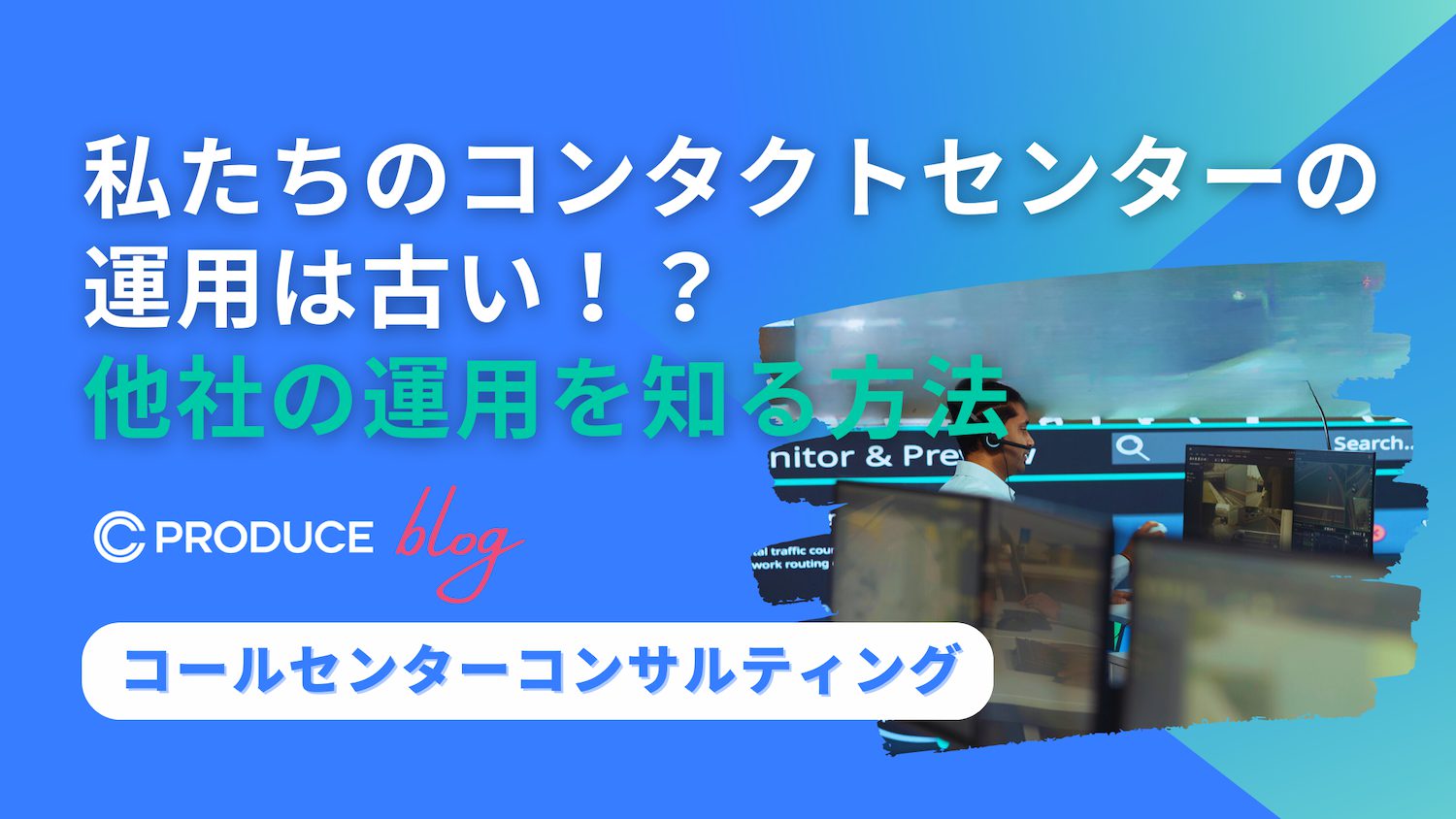 私たちのコンタクトセンターの運用は古い！？他社の運用を知る方法