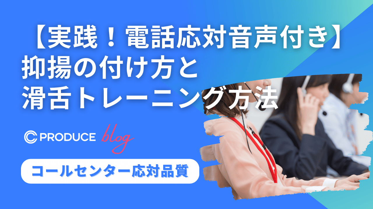 【実践！電話応対音声付き】抑揚の付け方と滑舌トレーニング方法