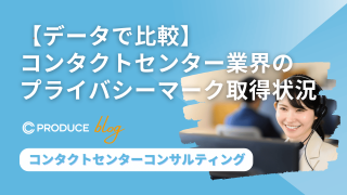 【データで比較】コンタクトセンター業界のプライバシーマーク取得状況