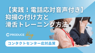 【実践！電話応対音声付き】抑揚の付け方と滑舌トレーニング方法