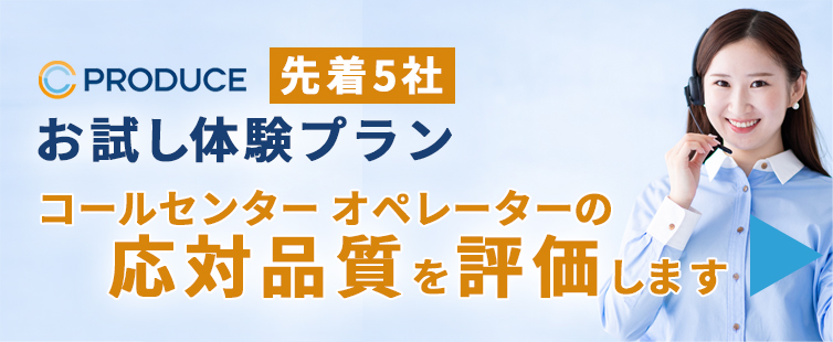 応対品質評価お試し体験プラン