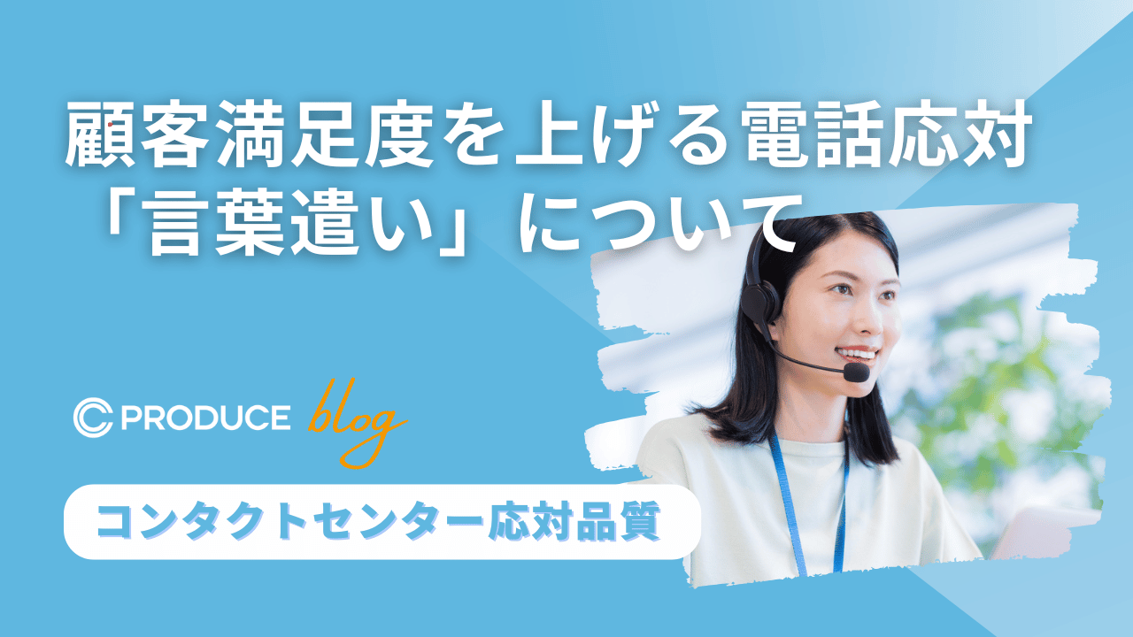 顧客満足度を上げる電話応対「言葉遣い」について