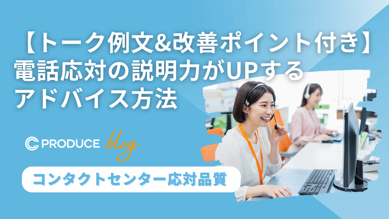 【トーク例文&改善ポイント付き】電話応対の説明力がUPする アドバイス方法