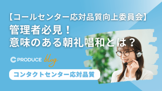 【コールセンター応対品質向上委員会】管理者必見！意味のある朝礼唱和とは？